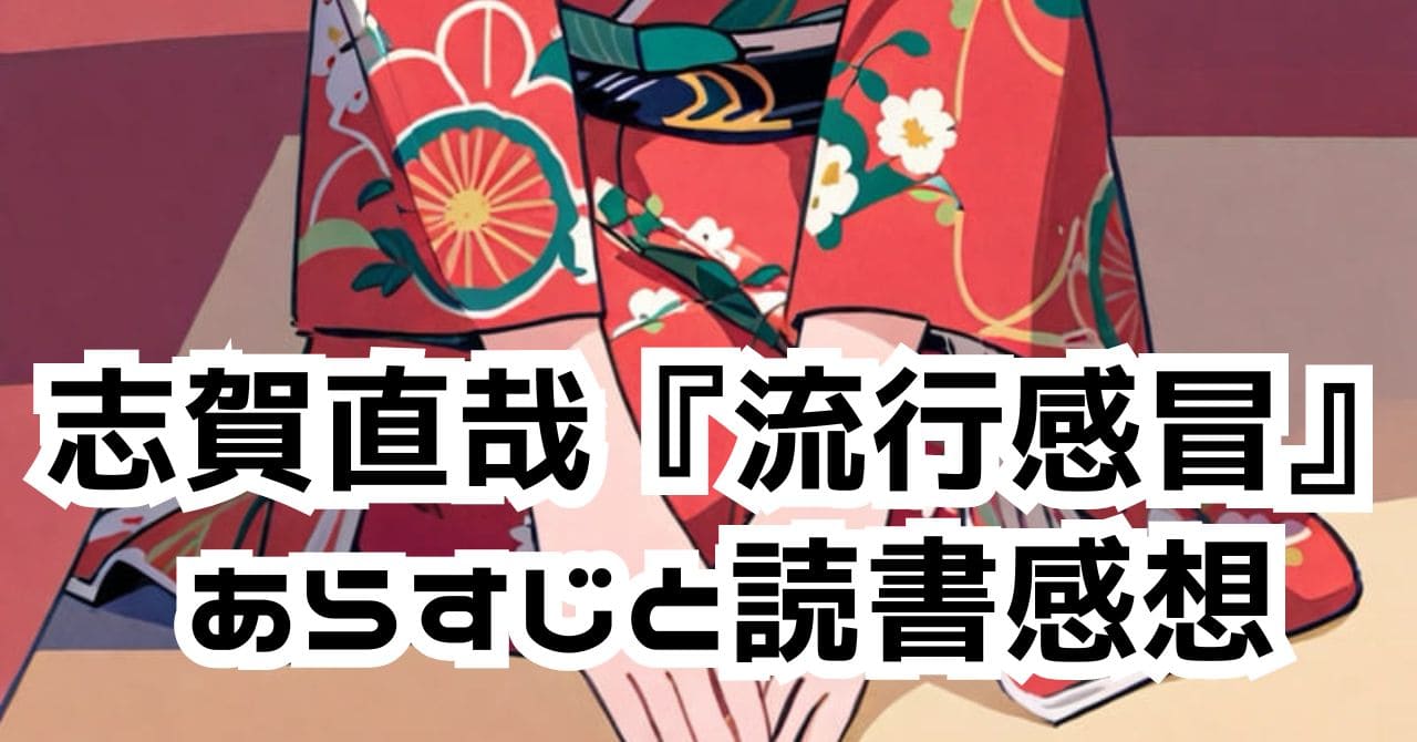 志賀直哉『流行感冒』のあらすじと読書感想｜人間の深みを知る物語